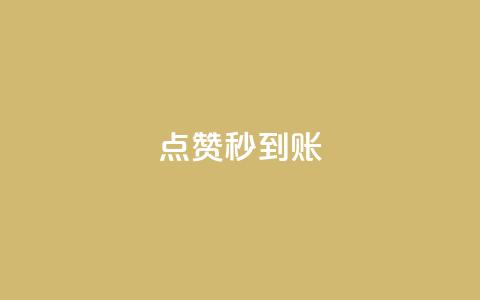 dy点赞秒到账,抖音怎么谢谢别人的点赞 - 风雨科技24小时自助下单 24小时微商软件自助下单商城  第1张
