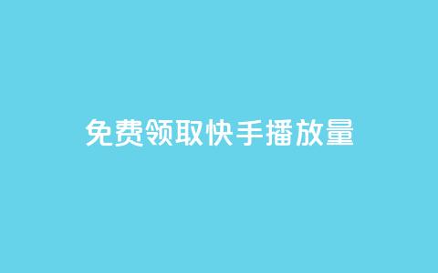免费领取10000快手播放量,抖音卡盟业务 - 拼多多帮忙助力 拼多多助力成功最新截图 第1张 免费领取10000快手播放量,抖音卡盟业务 - 拼多多帮忙助力 拼多多助力成功最新截图 第1张