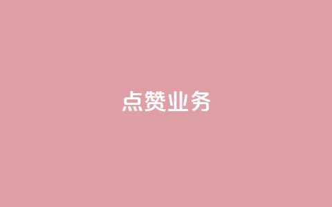 qq点赞业务,qq空间浏览量怎么打开 - 抖音点赞做兼职联系方式 亿点卡盟 第1张 qq点赞业务,qq空间浏览量怎么打开 - 抖音点赞做兼职联系方式 亿点卡盟 第1张