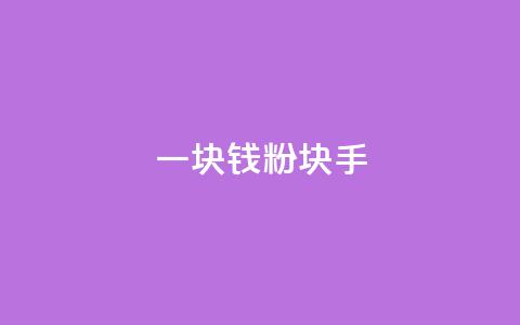 一块钱1000粉块手 - 今日头条24小时下单  第1张