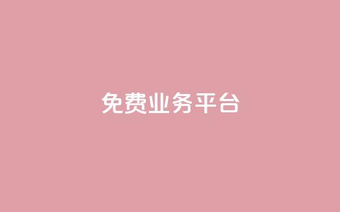 ks免费业务平台call,在线下单 - 快手免费一千播放量的网站 抖音24小时在线下单网站 第1张 ks免费业务平台call,在线下单 - 快手免费一千播放量的网站 抖音24小时在线下单网站 第1张