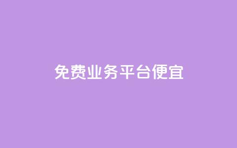 ks免费业务平台便宜,qq点赞有什么用 - 自助下单 最专业的平台 ks是什么意思 第1张 ks免费业务平台便宜,qq点赞有什么用 - 自助下单 最专业的平台 ks是什么意思 第1张