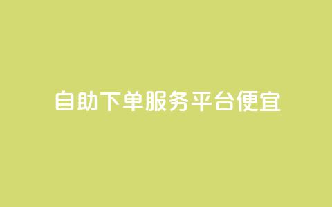 24自助下单服务平台便宜,免费领取快手播放量的网址 - 快手免费业务全网最低 低价货源卡网辅助科技  第1张