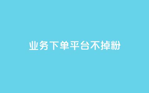 KS业务下单平台不掉粉,qq主页名片点赞1元一万 - 抖音10000播放量软件 qq浏览多久算一次浏览量  第1张
