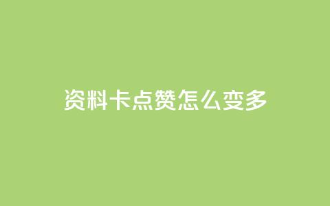 qq资料卡点赞怎么变多,qq空间说说赞20个秒到账 - 拼多多助力平台 拼多多免密支付自动下单 第1张 qq资料卡点赞怎么变多,qq空间说说赞20个秒到账 - 拼多多助力平台 拼多多免密支付自动下单 第1张