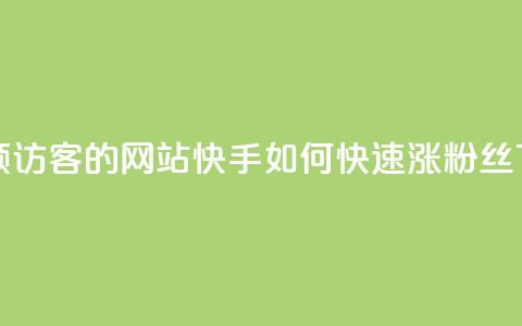 免费领访客的qq网站 - 快手如何快速涨粉丝1000 第1张 免费领访客的qq网站 - 快手如何快速涨粉丝1000 第1张