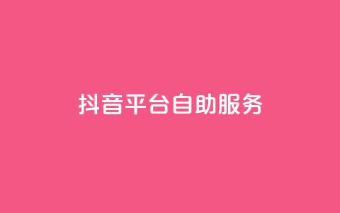 抖音平台自助服务,亿卡盟网 - 拼多多助力网站便宜 拼多多商家版版本 第1张 抖音平台自助服务,亿卡盟网 - 拼多多助力网站便宜 拼多多商家版版本 第1张