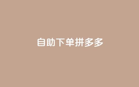自助下单拼多多,抖音10块1000粉 - ks播放量业务免费 抖音双击24h下单网站  第1张
