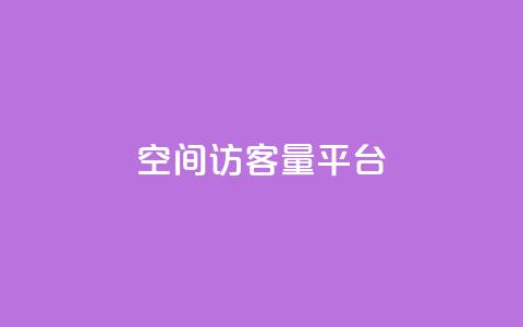 qq空间访客量平台,qq业务自助商城 - ks刷收藏作品 ks超级粉丝软件  第1张