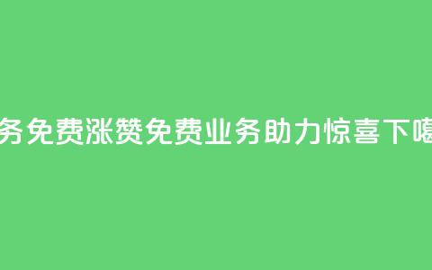 ks业务免费涨赞(ks免费业务助力惊喜)  第1张
