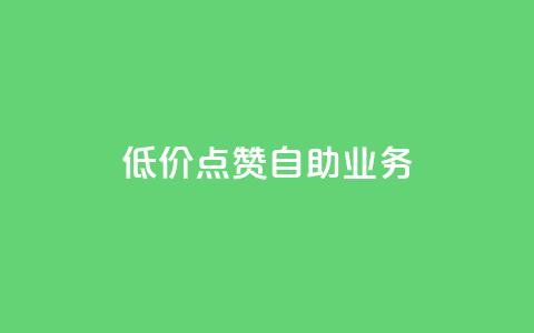 qq低价点赞自助业务 - 高效自助点赞服务专为QQ打造!  第1张