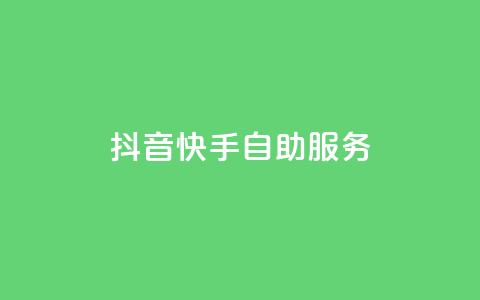 抖音快手自助服务,dy业务24小时 - 全网最低价业务平台 抖音点赞自助平台有哪些 第1张 抖音快手自助服务,dy业务24小时 - 全网最低价业务平台 抖音点赞自助平台有哪些 第1张