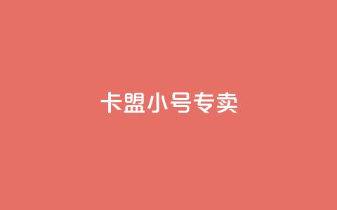 卡盟qq小号专卖,低价抖音业务网 - qq名片自动赞软件苹果版 qq空间说说赞极速自助下单  第1张