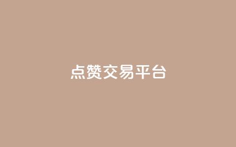 点赞交易平台,快手b站粉丝一元1000个活粉 - 快手业务购买 dy24小时自助服务平台 第1张 点赞交易平台,快手b站粉丝一元1000个活粉 - 快手业务购买 dy24小时自助服务平台 第1张
