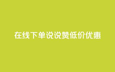 在线下单，qq说说赞低价优惠  第1张