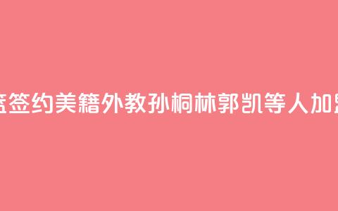 山东男篮签约美籍外教 孙桐林郭凯等4人加盟 第1张 山东男篮签约美籍外教 孙桐林郭凯等4人加盟 第1张