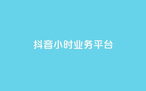 抖音24小时业务平台,卡盟货源低价 - 抖音快手业务网 qq说说浏览低价免费领取网站  第1张