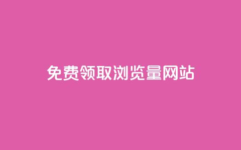 免费领取浏览量网站 - 免费提升网站流量的最佳实践~  第1张