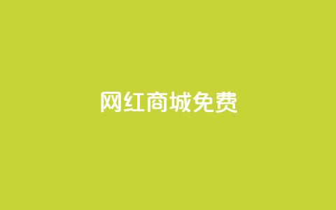 网红商城免费,快手免费业务平台 - QQ名片1块10000攒 qq空间自助下单商城 第1张 网红商城免费,快手免费业务平台 - QQ名片1块10000攒 qq空间自助下单商城 第1张