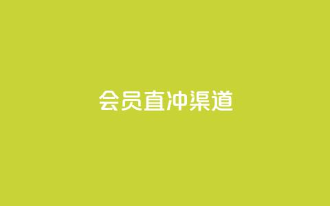 qq会员直冲渠道,QQ空间访客1人浏览量3 - 低价业务平台网址 24小时全自助下单网站 第1张 qq会员直冲渠道,QQ空间访客1人浏览量3 - 低价业务平台网址 24小时全自助下单网站 第1张