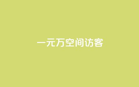 一元10万空间访客,KS直播间人气自助官网 - 拼多多扫码助力软件 云速订助手app安卓版下载  第1张