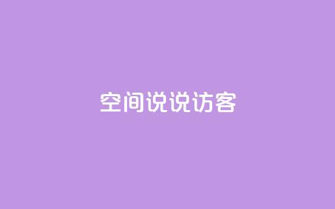 QQ空间说说访客,KS低价作品双击 - 刷qq音乐超级会员免费 拼多多引流的最快方法是什么  第1张