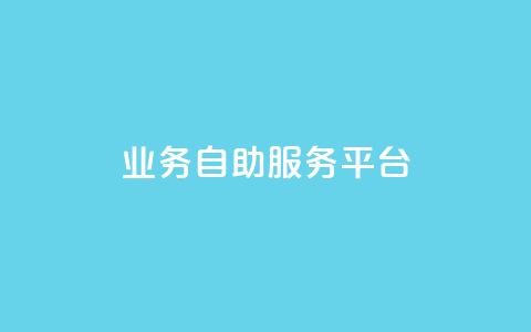 qq业务自助服务平台,卡盟平台自助下单推荐 - qq空间动态说说点赞免费 黑科技激活码商城  第1张