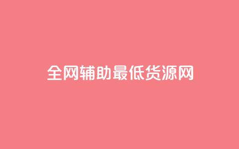 全网辅助最低货源网,ks免费业务平台微信支付 - 抖音10元涨粉 ks免费业务网址  第1张
