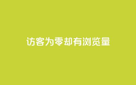 qq访客为零却有浏览量 - 如何解决QQ访客为零却拥有高浏览量的困惑! 第1张 qq访客为零却有浏览量 - 如何解决QQ访客为零却拥有高浏览量的困惑! 第1张