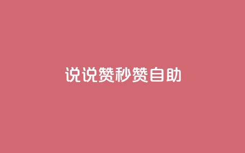 QQ说说赞秒赞自助,qq会员低价开通网站 - 拼多多业务网24小时自助下单 拼多多助力步骤图  第1张