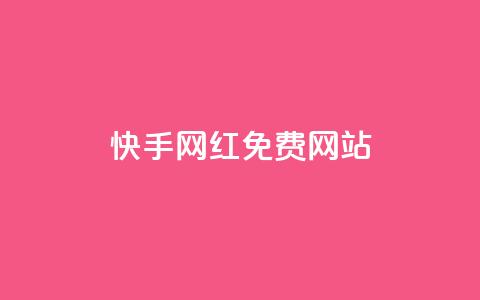 快手网红免费网站,免费公安查询网 - 快手粉丝掉1000 业务网站购买 第1张 快手网红免费网站,免费公安查询网 - 快手粉丝掉1000 业务网站购买 第1张