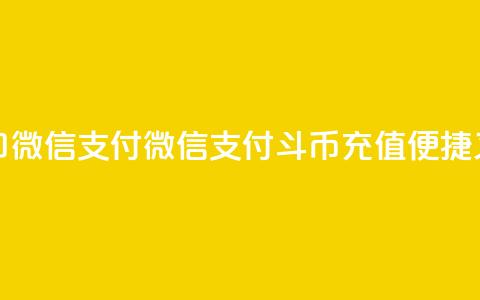 斗币充值入口微信支付(微信支付斗币充值,便捷又安全) 第1张 斗币充值入口微信支付(微信支付斗币充值,便捷又安全) 第1张