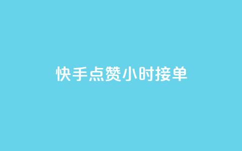 快手点赞24小时接单,抖音快手点赞app接单软件 - 快手作品点赞评论业务 快手点赞对方知道吗  第1张