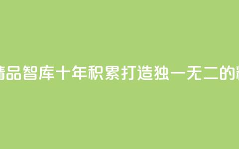 qqc十年沉淀只做精品mba智库 - 十年积累，QQC打造独一无二的精品MBA智库~  第1张
