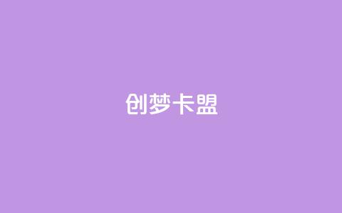 创梦卡盟,qq空间动态浏览记录 - 卡盟排行榜网站 qq空间说说赞点赞在线平台  第1张