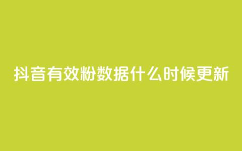抖音有效粉数据什么时候更新 - 抖音粉丝数据更新时间及注意事项!  第1张