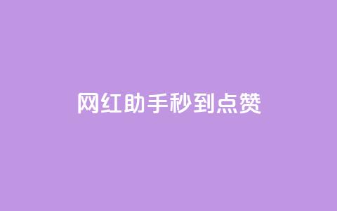 网红助手秒到点赞,QQ主页帮赞 - 快手刷亲密度秒涨1000 网红商城app下载安装  第1张