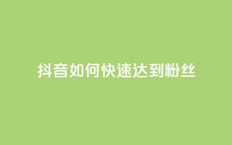 抖音如何快速达到1000粉丝,快手涨粉用什么工具好 - QQ支付平台买赞 24小时qq空间自助 第1张 抖音如何快速达到1000粉丝,快手涨粉用什么工具好 - QQ支付平台买赞 24小时qq空间自助 第1张