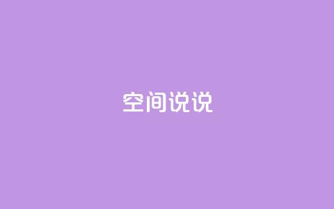 qq空间说说 - 重要的qq空间分享技巧!  第1张