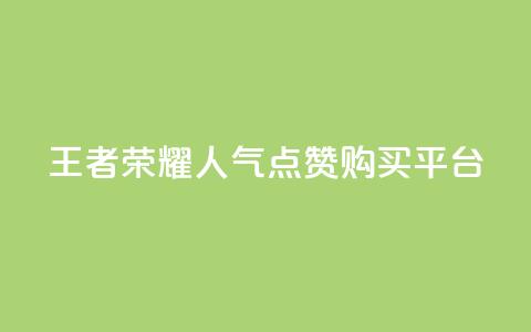 王者荣耀人气点赞购买平台 - 王者荣耀热门点赞商城使你心动!  第1张