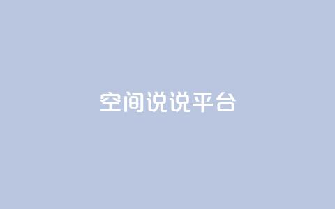 qq空间说说平台,彩虹云发卡 - 1块一万qq主页点赞的网站 qq自助下单平台秒速  第1张