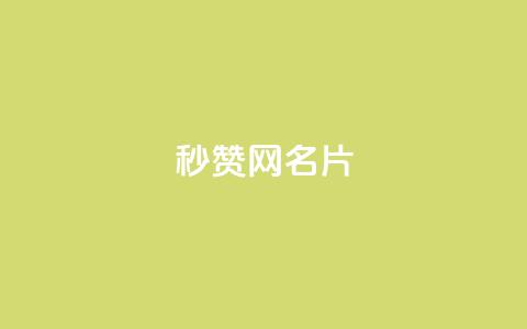 QQ秒赞网名片,qq永久svip充值链接 - 拼多多免费助力工具无限制 36600互助项目是否靠谱 第1张 QQ秒赞网名片,qq永久svip充值链接 - 拼多多免费助力工具无限制 36600互助项目是否靠谱 第1张