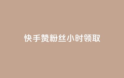 快手赞粉丝24小时领取,ks账号交易网 - QQ资料卡怎么点赞 24小时业务自动下单平台 第1张 快手赞粉丝24小时领取,ks账号交易网 - QQ资料卡怎么点赞 24小时业务自动下单平台 第1张