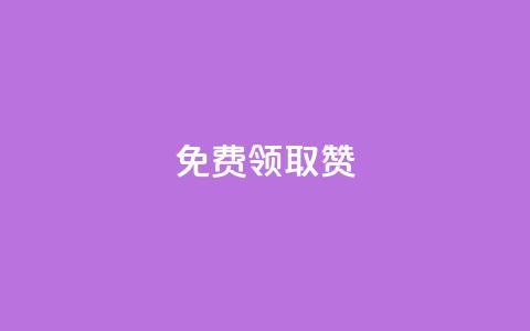 qq免费领取100000w赞,QQ名片有哪些是免费的 - 拼多多助力网站新用户 拼多多砍一刀被网贷是真的吗 第1张 qq免费领取100000w赞,QQ名片有哪些是免费的 - 拼多多助力网站新用户 拼多多砍一刀被网贷是真的吗 第1张