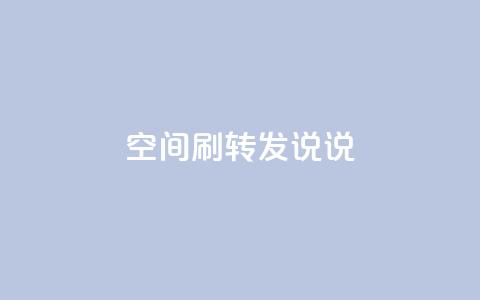 qq空间刷转发说说,球球商城24小时自助下单网站 - 快速刷qq空间访客 一元100赞 第1张 qq空间刷转发说说,球球商城24小时自助下单网站 - 快速刷qq空间访客 一元100赞 第1张