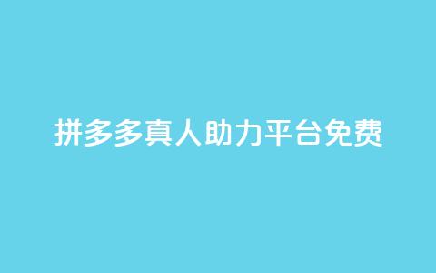 拼多多真人助力平台免费,抖音充值1块 - 快手一分十个赞 快手点赞链接入口在哪里 第1张 拼多多真人助力平台免费,抖音充值1块 - 快手一分十个赞 快手点赞链接入口在哪里 第1张