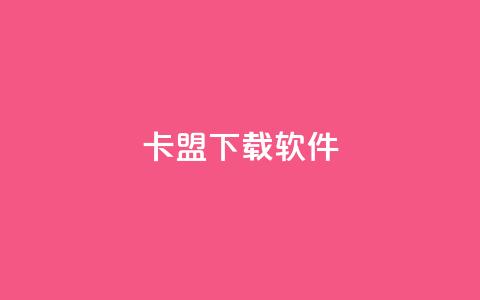 卡盟下载软件,紫冰卡盟 - qq刷网站全网最低价啊 免费刷QQVIP网站 第1张 卡盟下载软件,紫冰卡盟 - qq刷网站全网最低价啊 免费刷QQVIP网站 第1张