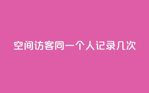 qq空间访客同一个人记录几次,抖音充值官方苹果1元10币 - 快手1到100级价格表图片 买1块钱快手赞 第1张 qq空间访客同一个人记录几次,抖音充值官方苹果1元10币 - 快手1到100级价格表图片 买1块钱快手赞 第1张