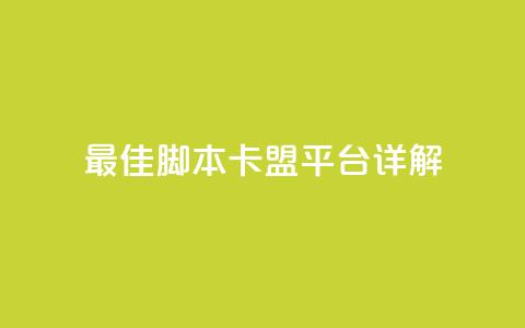 最佳lol脚本卡盟平台详解 第1张 最佳lol脚本卡盟平台详解 第1张