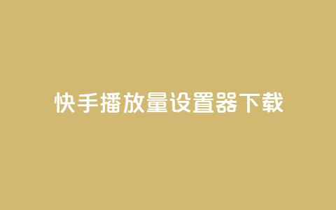 快手播放量设置器下载,lolm辅助科技网 - 拼多多帮助力 拼多多40元现金大转盘怎么弄 第1张 快手播放量设置器下载,lolm辅助科技网 - 拼多多帮助力 拼多多40元现金大转盘怎么弄 第1张